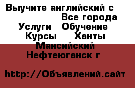 Выучите английский с Puzzle English - Все города Услуги » Обучение. Курсы   . Ханты-Мансийский,Нефтеюганск г.